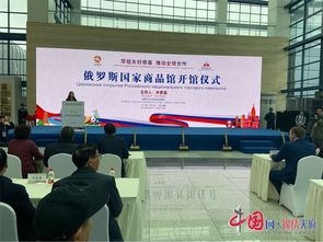 俄羅斯國(guó)家商品館在成都商貿(mào)城開館 成都市民家門口就能買地道俄羅斯商品