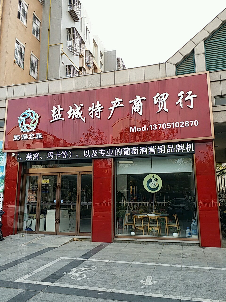 海港之星鹽城特產(chǎn)商貿(mào)行(迎賓路店)地址,電話,簡(jiǎn)介(鹽城)-地圖